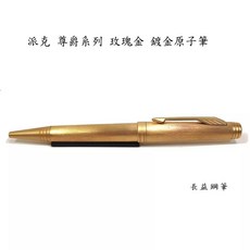 派克 Parker 尊爵系列玫瑰金鍍金原子筆 法國製 高質感書寫工具