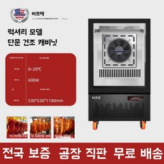 오리건조기 양문형 드라이 오리 에이징, A. 스마트 건조 캐비닛 냉장+송풍