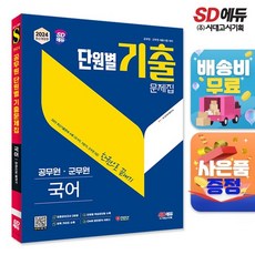 2024 SD에듀 공무원 단원별 기출문제집 국어 한권으로 끝내기, 없음, 상세 설명 참조