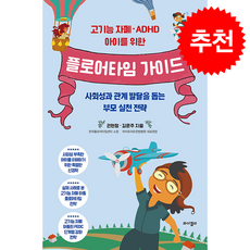고기능 자폐 ADHD 아이를 위한 플로어타임 가이드 + 쁘띠수첩 증정, 와이겔리, 권현정