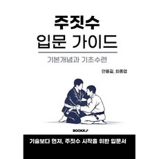 주짓수 입문 가이드, BOOKK(부크크), 안용길,최종엽 공저