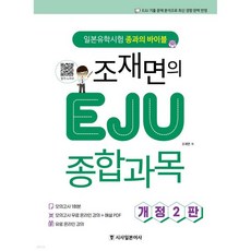 조재면의 EJU 종합과목