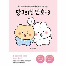 (유랑) 망그러진 만화 3 -망그러진 곰과 햄터의 엉뚱발랄 신나는 일상!, 좋은생각