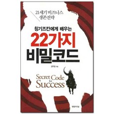 칭기즈칸에게 배우는 22가지 비밀코드