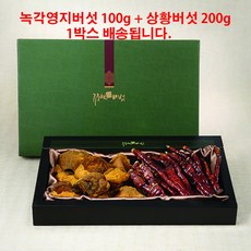 [체리쥬니] 혼합영지버섯 선물세트 300g 상황200g 녹각100g (0804-K-ETR) cha*55183LU, 1개, 상세페이지 참조
