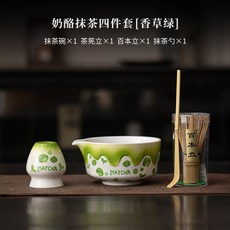 奶酪抹茶四件套裝 陶瓷打茶碗 宋代點茶工具組 (含茶筅 茶笠) 茶百戲攪拌器, 奶酪抹茶四件套【香草綠】, 1個