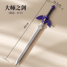 塞爾達傳說周邊 王國之淚 腐蝕之劍 大師之劍 林克盾牌 兒童仿真刀劍玩具 創意酷炫禮物, 1個, 大师之剑【银色】80cm