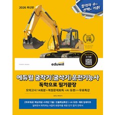 2026 굴착기(굴삭기) 운전기능사 독학으로 필기끝장, 에듀윌
