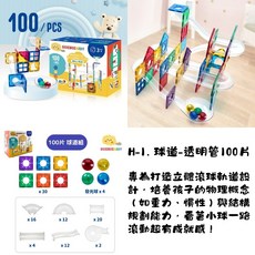 ScienceBaby 磁力片球道組 - 100片積木 益智玩具, 1個, 球道組(透明管) 100 PCS