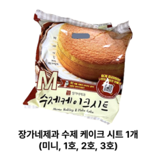 [정품] 장가네제과 수제케이크 시트 바닐라(화이트) 미니 1 호 2 호 3 호 사이즈 다양 홀케이크 쿠킹클래스 카스텔라, 1개, 400g
