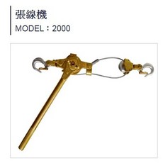 HARU 2000型 張線機 S-2000CL 拉線夾, 1個