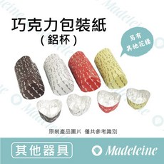 瑪德蓮烘焙 巧克力包裝紙 鋁杯, 1個, 原裝100入 ( 圓型 )