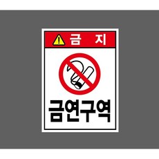 금연구역 8328113204 10135 산업스티커 표지판 자석