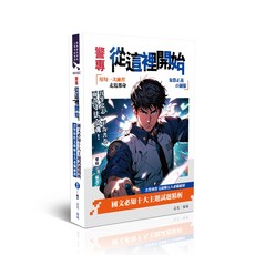 警專 從這裡開始 國文必知十大主題試題精析, 單本, N/A