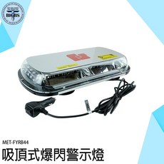 BIGBS FYRB44 磁吸式爆閃警示燈 24V 車頂 工程工作燈, 詳見包裝