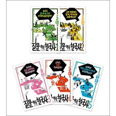 질문하는 한국사 1~5권 세트 전 5권, 나무를심는사람들, 전덕재, 김인호, 장지연, 전영욱, 김수자