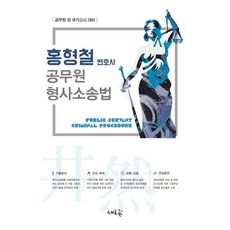 홍형철 공무원 형사소송법:공무원 외 국가고시 대비, 새흐름