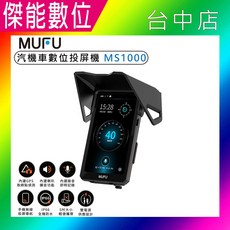MUFU 汽車機車數位投屏機 MS1000，GPS導航，免持聽筒，測速照相提醒，IP66防水, 20個