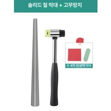 휴대용 에어펌프 노즐 변환 자동차용 타이어 공기주입기, 1개, 단단한 철제 스틱 + 고무 망치 2종