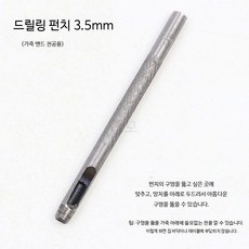 가죽공예 펀치 세트 수동 구멍 타공 공구 허리띠 시계줄 작업용 툴, 1개, 3.5mm 드릴 펀치