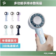 POLYWELL 手持冰敷風扇 冷敷降溫神器 Type-C充電 半導體致冷技術 隨身攜帶 3段風速 寶利威爾, 底座款-白色