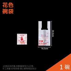 來福牌 碗袋 (1碗) 花袋 150包 整箱販售 塑膠袋 背心袋 打包袋 包裝提袋 透明塑膠袋 袋子 手提袋, 1個, 來福-花袋-1碗-件(150包)