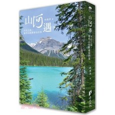 山何遇：半百之後，那些山旅教會我的事(何義津) 渠成文化 9789869965576