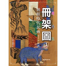 조선시대민화 책가도, 한국학자료원, 이영수 저