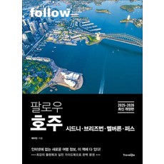 팔로우 호주 : 여행 가이드 북 (2025-2026), 상품명, 트래블라이크(비즈니스북스), 트래블라이크null