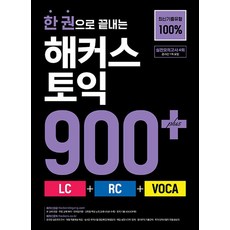한 권으로 끝내는 해커스 토익 (LC + RC + VOCA), 900+, 해커스어학연구소