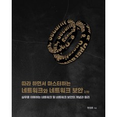 跟著做就能精通的網路與網路安全 2/e： 透過實務理解網路及網路安全的概念與原理, Acorn出版