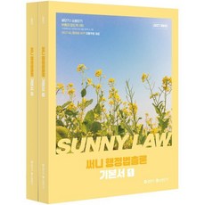 2027 공단기 소방단기 써니 행정법총론 기본서, 공단기(에스티유니타스)