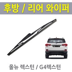 G4렉스턴 올뉴렉스턴 후방와이퍼 뒷유리 리어 후면 와이퍼 교체 325mm, 올뉴렉스턴/ 캐프전용 13인치(325mm)