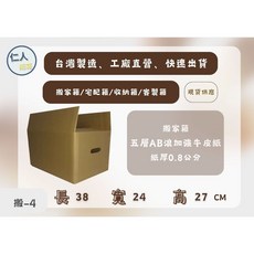 38x24x27公分五層AB浪加強搬家紙箱 側面有手提把孔設計, 1個, 1個, 棕色