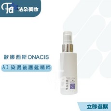 Onacis 歐娜西斯 AI染燙後護髮精萃 60ml 染燙護色平衡髮膜 AI雙效染髮護色精華, 1個, AI染燙護色平衡髮膜500ML