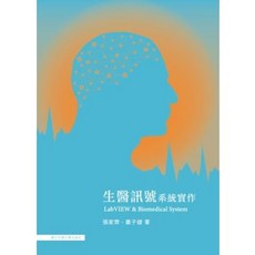 書本熊 生醫訊號系統實作：LabVIEW & Biomedical System 9789866301698