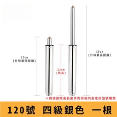 電腦椅氣壓升降桿 影片教學 60 330號 氣壓桿 油壓桿 升降桿 升降棒 辦公椅 老闆椅 電競椅 主管椅, 【120號四級銀】筒長 22 cm, 1個