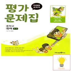 미래엔 중학교 국어 1-1 평가문제집 민병곤 (2022개정 중1 적용), 중학교 1-1