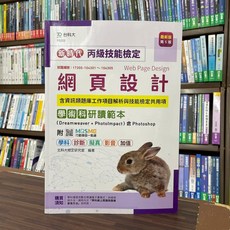 全新 台科大出版 網頁設計丙級檢定題庫 工作項目解析與技能檢定共用項 學術科研讀範本 2022年9月5版