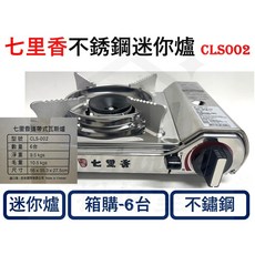 七里香 不鏽鋼迷你爐 CLS002 攜帶式卡式瓦斯爐 2.1KW 防風設計, 1個