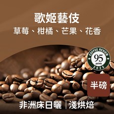 熾咖啡 歌姬藝伎淺烘焙咖啡豆, 227g, 1個, 全豆