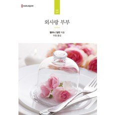외사랑 부부, 신영미디어, 멜라니 밀번