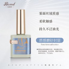 美甲好物 寶曼蝶美甲店專 用功能指甲油膠底膠封層鋼化加固暈染磨砂建構膠, 質感磨砂封層, 1個