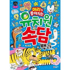 머리가 좋아지는 유치원 속담 백과 (누리백과 시리즈 4), 없음