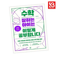수학 잘하는 아이는 이렇게 공부합니다 책 + 책갈피 [KHBOOKS]
