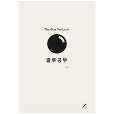 [책광장 모두] 글루공부