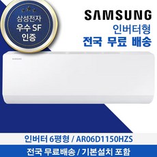 삼성 전국가능 벽걸이에어컨 6평형 인버터 AR06D1150HZS 기본설치비 포함, AR06D1150HZN, 일반배관형