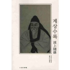 계상수록, 문사철, 이항로 저