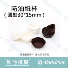 瑪德蓮 油力士防油紙杯 圓型純色 30*15mm, 1個, 原裝600入-白色
