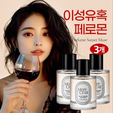 남자들이 미친다는 고혹적인 향 페로몬향수 페로몬 여성 페로몬향수여성 페로몬 향수 1위 여성 생일선물 유혹의향기, 3개, 50ml 3개, 50ml
